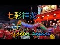 七彩祥龙参加马六甲哪吒宫庙会Colorful auspicious dragons participate in the Malacca temple fair