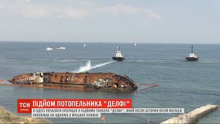 Спецоперація почалася: в Одесі з моря підіймають танкер Делфі