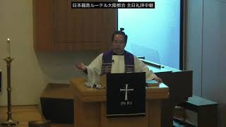 日本福音ルーテル大阪教会 2020年3月1日 主日礼拝説教 JELC Osaka Church Sermon