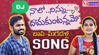 Latest Dj Telugu song Nalo Ninnu Daachukuntaa namo NR BANJARA MUSIC Song by mothilal & Roja