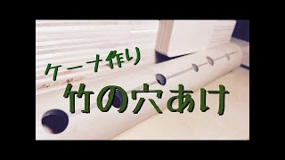 ケーナ作り：竹の穴あけ　ケーナ奏者Ren