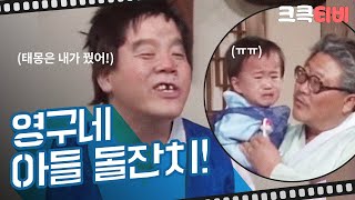 [크큭티비] 유머1번지 영구야영구야 : 영구네 아들이 벌써 돌이라네~