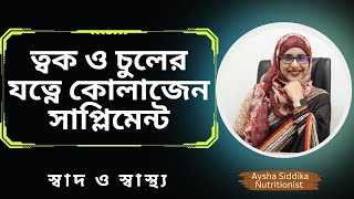 ত্বক ও চুলের যত্নে কোলাজেন সাপ্লিমেন্ট | Nutritionist Aysha Siddika | Shad o Shastho