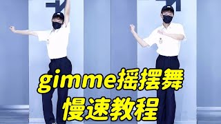 gimme摇摆舞 慢速教程来啦！艾特你身边的猛男靓女来学～#舞蹈教學 #跳舞 #帥哥 #慢摇 #手势舞 #浅跳一下 #一学就会系列 #dancing