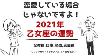 【2021年乙女座の運勢】劇的なスキルアップ！恋愛してる場合じゃない！？あなたが令和3年飛躍するためにすべきことは？チャンスを生かすコツも紹介ー全体運,仕事,勉強,恋愛運☆よく当たる占い（星座占い）