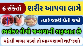 6 સંકેતો શરીર આપવા લાગે ત્યારે જલ્દી ચેતી જજો - ભયંકર રોગો જન્મવાની શરૂઆત છે.|| Veidak vidyaa || 1 |