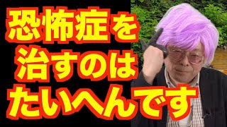 男性恐怖症の治し方【精神科医・樺沢紫苑】