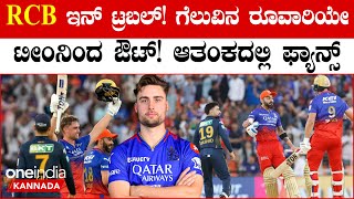 RCB ಗೆ ಬಿಗ್ ಶಾಕ್! ಟೀಂನಿಂದ ಹೊರನಡೆದ ವಿಲ್ ಜಾಕ್ಸ್! ಆ ಸ್ಥಾನಕ್ಕೆ ಬರೋದ್ಯಾರು ?