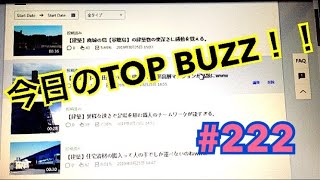 【Topbuzzを13カ月検証した今日の収益 #222】12時間で7万回クリックされた投稿時間はいつ？