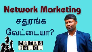 No.2592 Network Marketing சதுரங்க வேட்டையா? #presentation #networkmarketingtamsathurangavettai #mmg