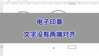 制作电子印章，文字没有两端对齐，怎么办？#wps #excel #电脑