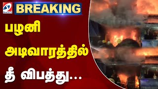 🔴LIVE : பழனி அடிவாரத்தில் தீ விபத்து...| PALANI |FIRE ACCIDENT|PALANIMURUGAN|ARUADAIVEEDU |ADIVAARAM