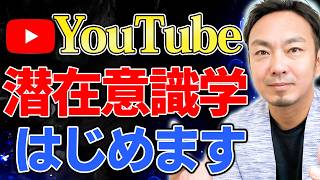 YouTube新チャンネルはじめました！潜在意識学コーチ虎の実践心理学・行動科学・脳科学を掛け合わせた本格潜在意識実践チャンネル！