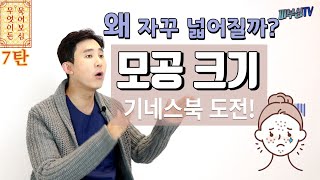 모공 커지는 이유? 제대로 배우는 모공 줄이는법 [피부과전문의 피부심]