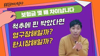 영구장해 한시장해 이 단어 때문에 당신의 보험금이 몇 배 차이납니다