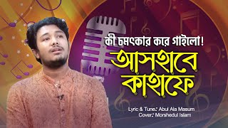 আসহাবে কাহাফে | Ashabe Kahafe | Morshedul Islam | Bangla Islamic Song