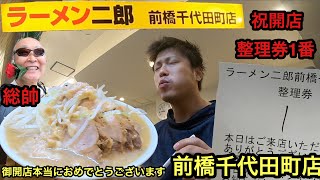 整理券1番【ラーメン二郎前橋千代田町】さんに訪問 #107