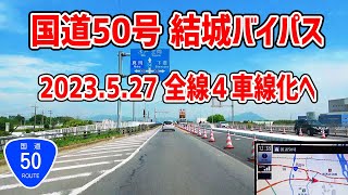 【ショートレポ】国道50号 結城バイパス 2023.05.27 全線4車線化 開通区間 レポート /ナビガイド 4K 289