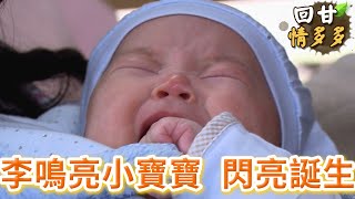 《回甘情多多》EP327 李鳴亮小寶寶  閃亮誕生