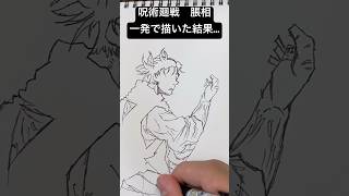 呪術廻戦の脹相を一発で描いてみた結果…  #面白い #おもしろ動画 #おもしろい #呪術廻戦 #呪術廻戦イラスト #呪術廻戦2期