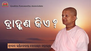 ବ୍ରାହ୍ମଣ କିଏ ? Brahmana kie? || Odia Prabachan || Sripad BV Bodhayan Maharaja