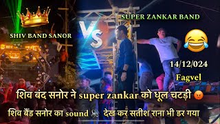 Super zankar vs shiv band sanor शिव बैंड सनोर ने सुपर zankar को धूल चटड़ी कया साउंड हे भाई शिव