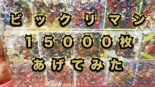 ビックリマンシール　１５０００枚　あげてみた