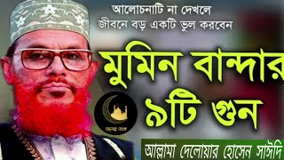 মুমিন বান্দার গুনাবলী || আল্লামা দেলোয়ার হোসেন সাঈদী ||আল্লামা সাঈদীর ওয়াজ || Allama saidi waz