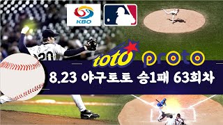 [2억 이월!] 야구 승1패 63회차 토토부장 국내야구분석 KBO분석 MLB분석 메이저리그분석 토토 프로토 승부식 야구토토 야구프로토 국내야구 메이저리그 KBO MLB