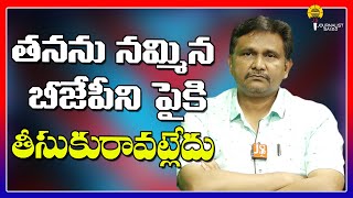 తనను నమ్మిన బీజేపీని పైకి తీసుకురావట్లేదు | #journalistsai