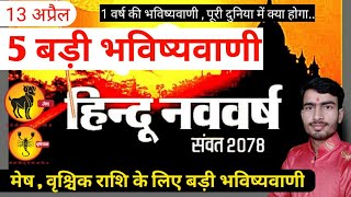 नव संवत्सर का प्रारंभ | 5 बड़ी भविष्यवाणी | क्या होगा इस वर्ष जानिए राक्षस संवत्सर का फल