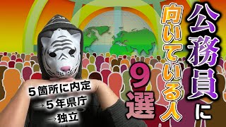 【後悔しない職業選択をしたいあなたへ・・・】公務員に向いている特徴９選！！公務員を５年で辞めた経験談を元に徹底解説