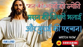 मन की आंखें। bible vachan। holybible promises। today bible reading and reflections @Ourlord3