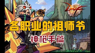 【地下城与勇士】各职业的祖师爷都是谁？神枪手篇