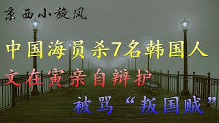 （上）中国海员连杀7名韩国人，文在寅亲自辩护被骂“叛国贼” 佩斯卡玛号惨案丨京西小旋风