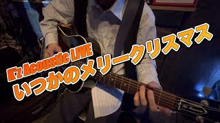 【ギターカメラ】K‘z Acoustic LIVE 2024/11/30｛いつかのメリークリスマス｝