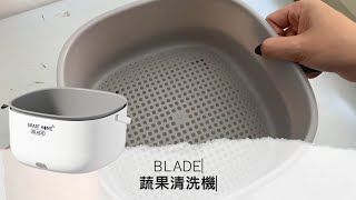 BLADE蔬果清洗機