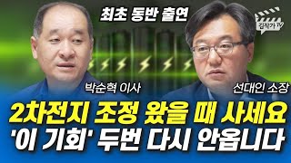 2차전지 조정 왔을 때 사세요, '이 기회' 두번 다시 안 옵니다 (박순혁 이사, 선대인 소장)