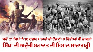 ਜਦੋਂ 21 ਸਿੱਖਾਂ ਨੇ 10 ਹਜ਼ਾਰ ਪਠਾਣਾਂ ਦੀ ਫੌਜ ਨੂੰ ਪਾ ਦਿੱਤੀਆਂ ਸੀ ਭਾਜੜਾਂ