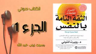 #الكتاب_الصوتي الأسرار الكاملة للثقة التامة بالنفس| روبرت انتوني #امريكا