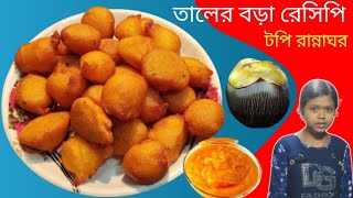 বর্ষাকালে সবার প্রিয় রেসিপি তালের বড়া বানালাম||taler bora recipe||তালের বড়া রেসিপি|