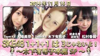 【2014年11月16日】SKE48 1+1+1は3じゃないよ！