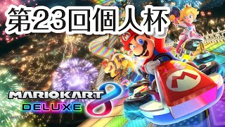 2022年02月11日 MKB 第23回個人杯 1回戦143組【マリオカート8DX】