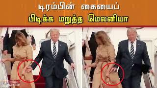 டிரம்பின் கையைப் பிடிக்க மறுத்த மெலனியா | Melania repeatedly refuses to hold Trumps hand