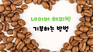 네이버 해피빈, 이렇게 기부하세요! (해피빈 기부 방법)