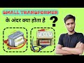 Small Transformer l Electric Transformer l #transformer #electrictransformer