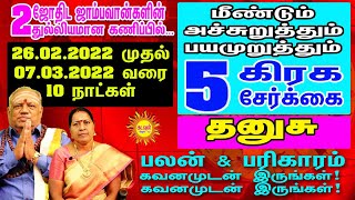 எச்சரிக்கை Thanusu மீண்டும் அச்சுறுத்தும் 5 கிரக சேர்க்கை ஜோதிட ஜாம்பவான்கள் 2 பேரின் கணிப்பில்