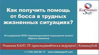 Ч3.Урок 91. Заявление на материальную помощь без ИПН |КАИС Кадровый учет #костанайсофт