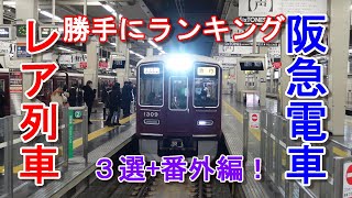 阪急電車 京都線 出会いにくいレア列車 ランキング3選！#阪急電車 #京都線 #長岡天神行