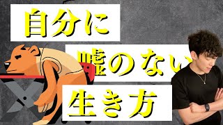 ▶︎心が楽になる◀︎自分に嘘をつかない、疲れない生き方【メンタリストDaiGo切り抜き】